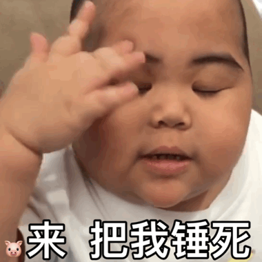 来把我锤死 - 发表情 - fabiaoqing.com
