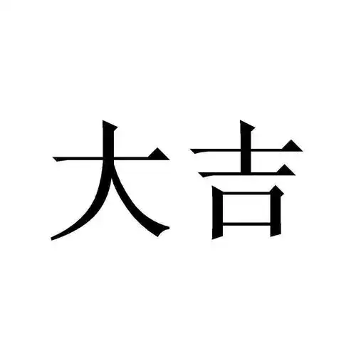 大吉