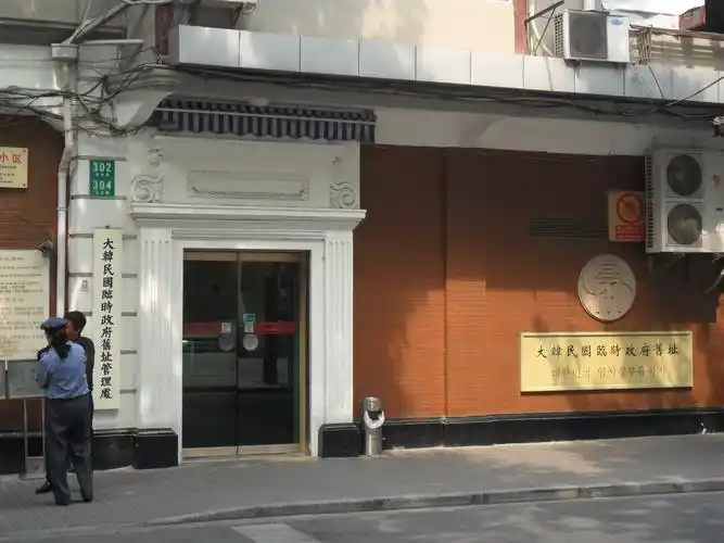 大韩民国临时政府旧址