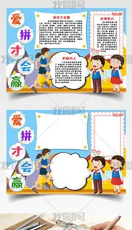 爱拼才会赢小报手抄报word模版