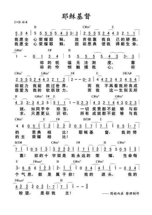 耶稣基督 和弦简谱 提示:按f11切换浏览器全屏模式.