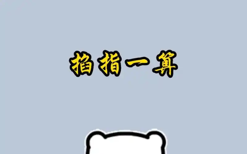 你知道掐指一算是怎么算的吗?