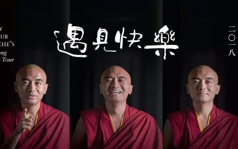 世界上最快乐/幸运的人:咏给·明就仁波切