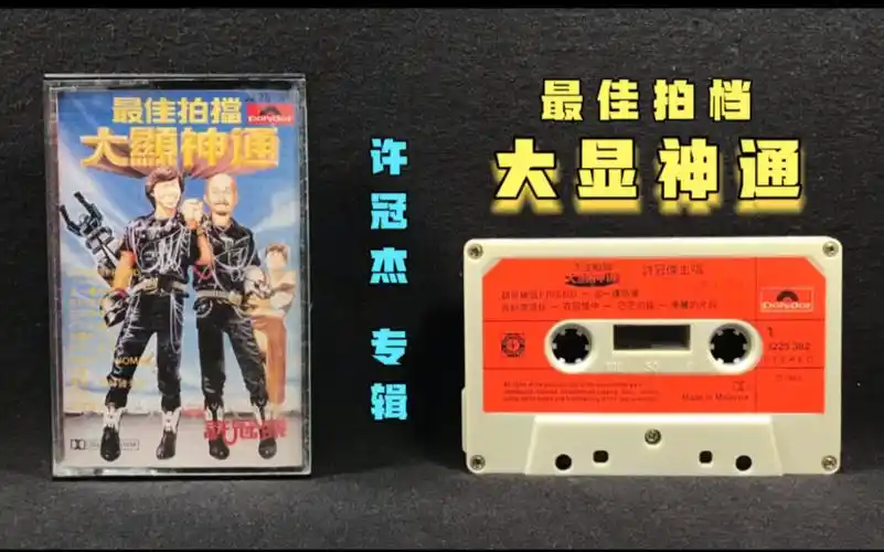 许冠杰《最佳拍档·大显神通》专辑 宝丽金唱片1983年发行 马版磁带