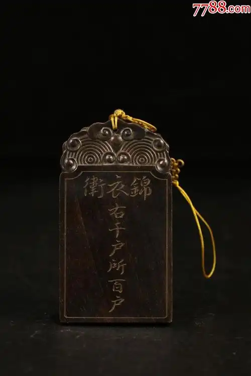 旧藏沉香"锦衣卫右千户所百户"令牌