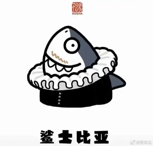 沙雕鲨鱼表情包00来源:表情包原作者@不二马大叔#没见过世面的鲨鱼