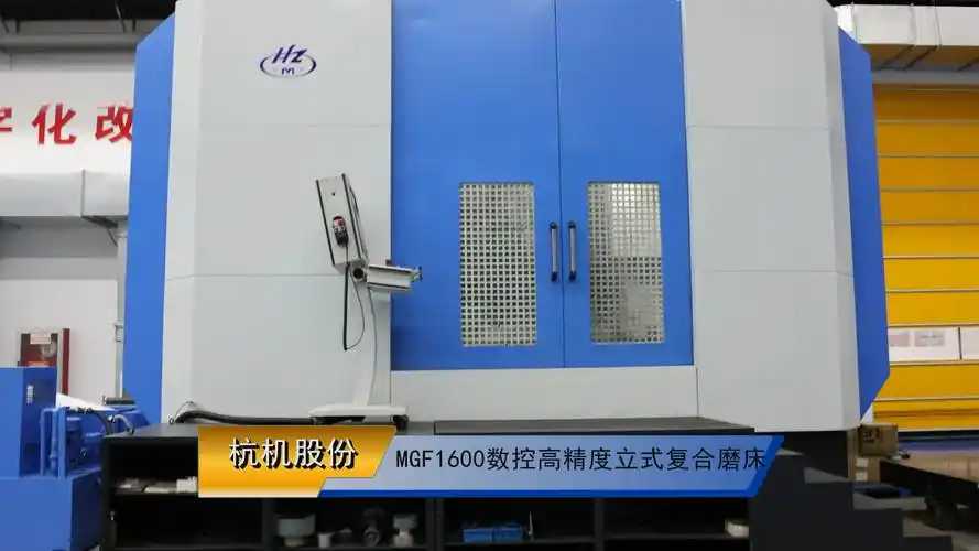 浙江杭机股份有限公司-平面磨床_龙门磨床_数控复合磨床_成形磨床