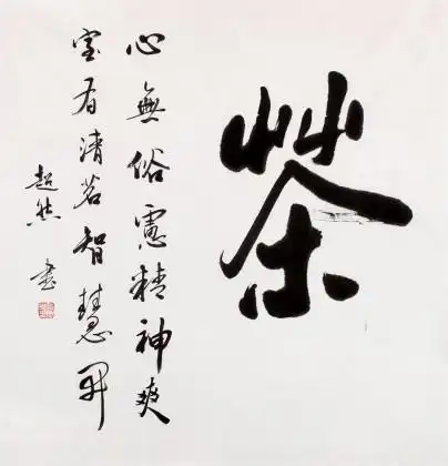 庾超然四尺斗方行书《茶》庾超然先生的茶室书法作品,书法字形秀雅