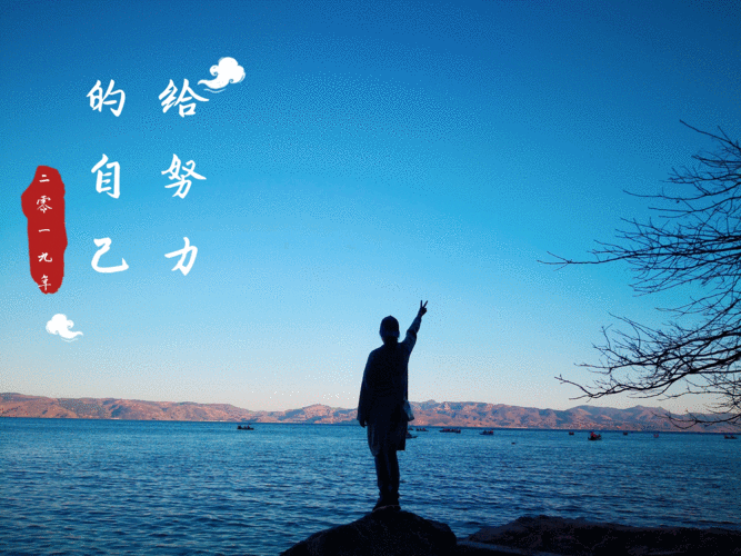 努力只关乎自己与他人无关