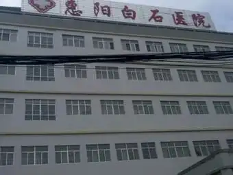 惠州惠州市惠阳白石医院相关搜索结果推荐-大众点评网