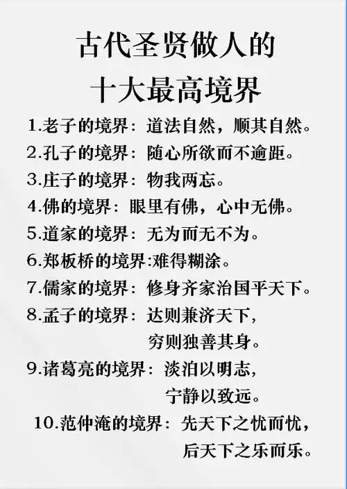 古代圣贤做人的十大最高境界格局高度