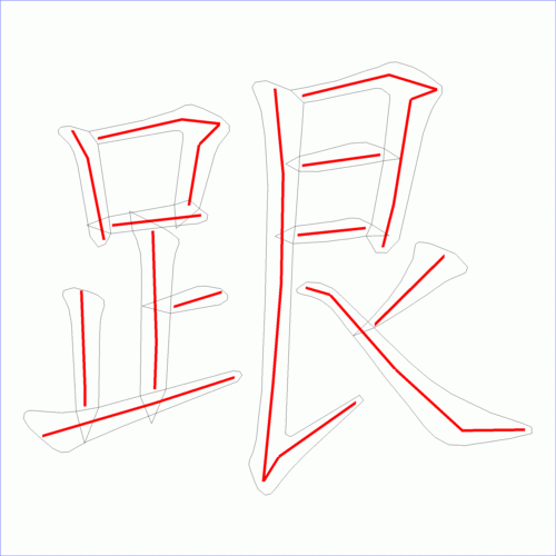 国字跟的笔顺13画