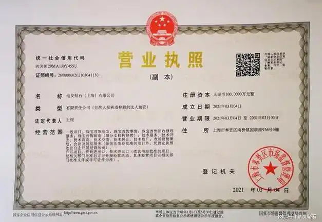 真正拿到结发钻石营业执照的生命珍宝秀执照