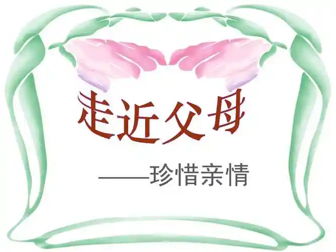 主题班会走近父母珍惜亲情ppt