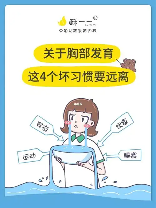 青春期女孩注意60胸部发育远离这4个坏习惯