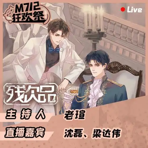 【回放】《残次品》广播剧狂欢祭直播