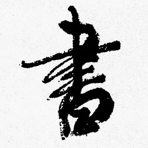 书字行书写法_书行书怎么写好看_书书法图片_词典网