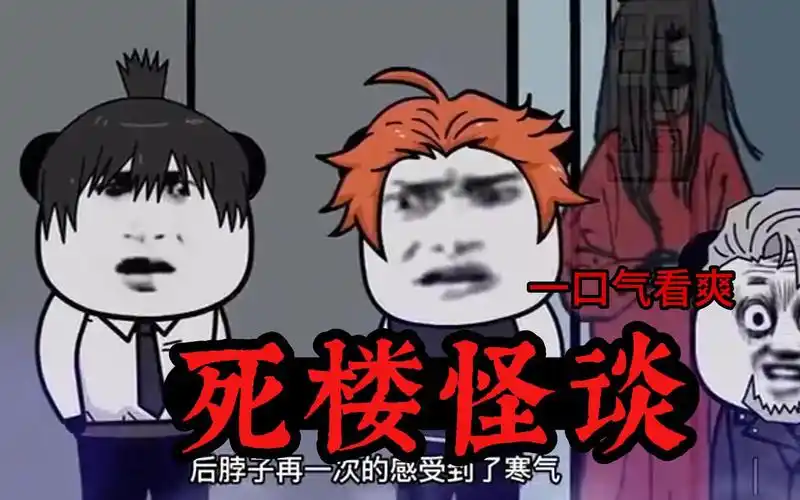 一口气看爽 恐怖沙雕动画【死楼怪谈】