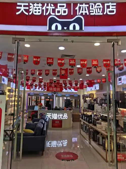 天猫优品 家电一站购