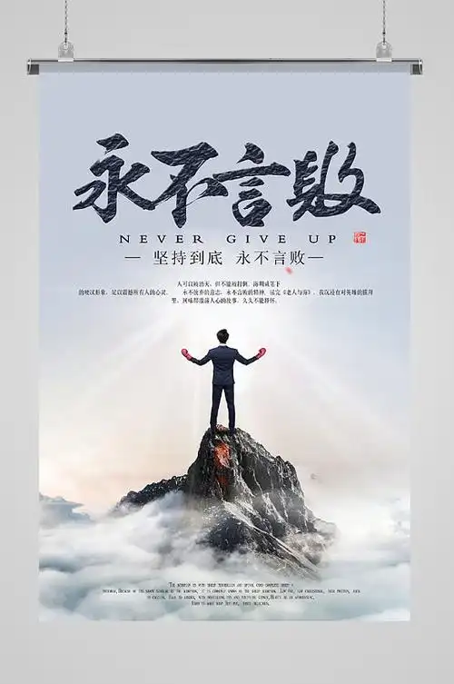 永不言败坚持到底励志海报-众图网