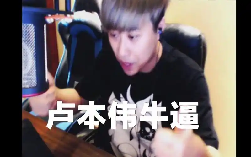 卢本伟牛逼