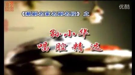 潮曲: 孙小华潮曲演唱精选