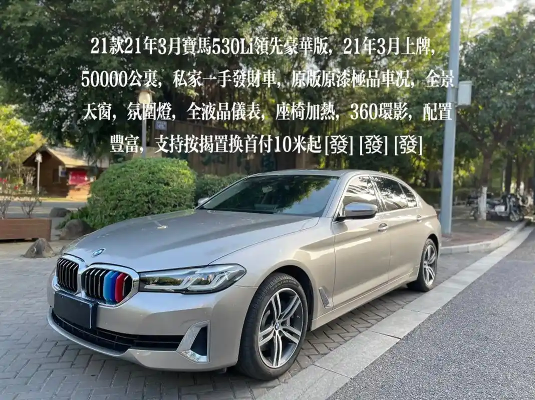 21款21年3月宝马530li领先豪华