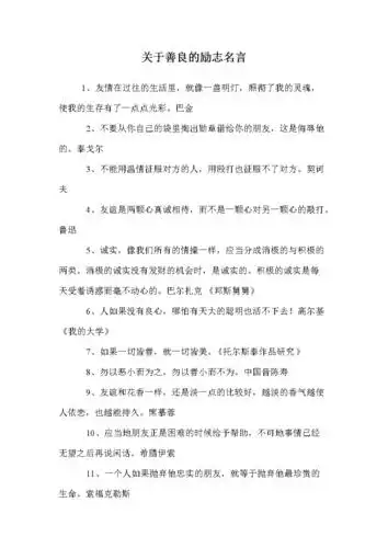 关于善良的励志名言.doc