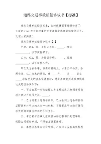 道路交通事故赔偿协议书标准