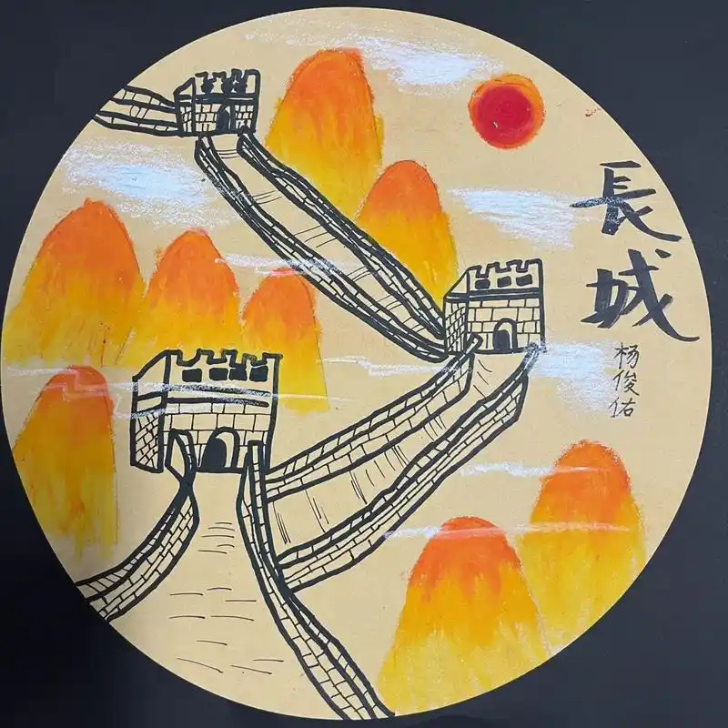 《万里长城》儿童画 教学主题:《万里长城》 教学准备:圆形牛皮纸