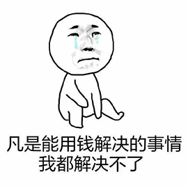 暴漫gif没钱gif穷gif凡是能用钱解决的事情我都解决不了gif伤心gif