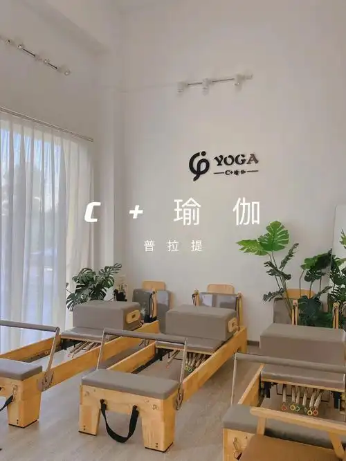 一家素与简的c瑜伽馆0069