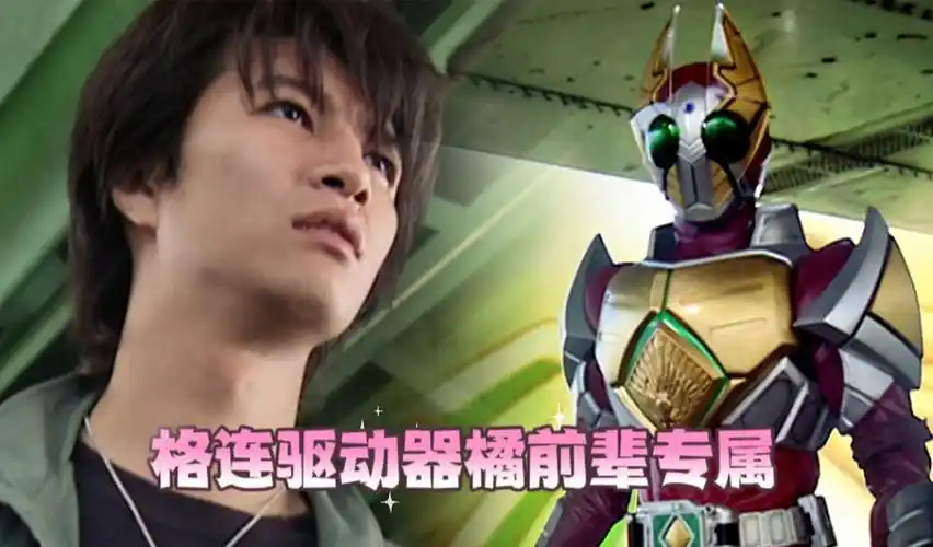 假面骑士剑:格连驱动器只有橘前辈可以使用,剧情中的天选之人