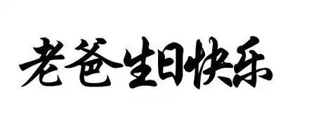 老爸,生日快乐毛笔字怎么写