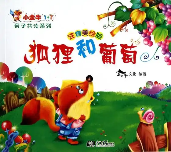 《狐狸和葡萄》