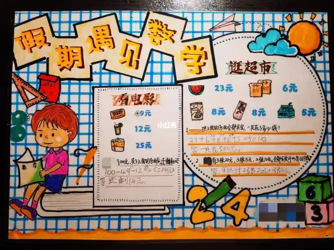 数学购物手抄报