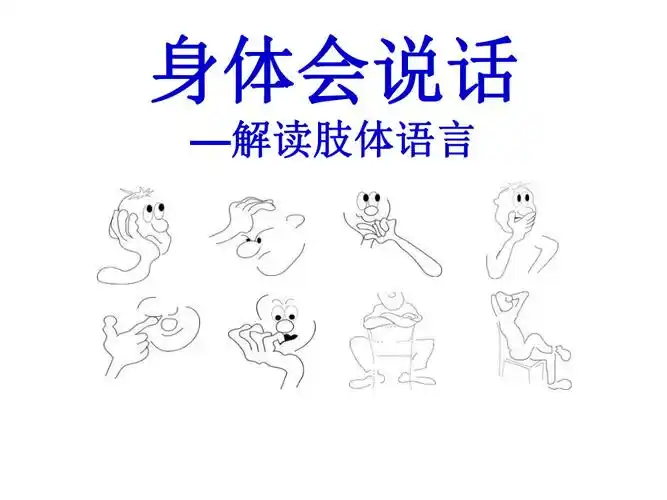 四年级下册心理健康课件第七课身体会说话解读肢体语言辽大版58张ppt