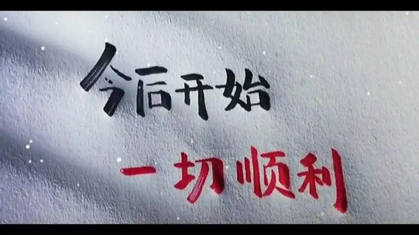 生日快乐98 祝今天过生日的人,今后开始一切顺利!