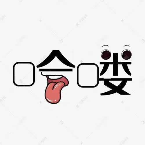 哈喽可爱原创艺术字