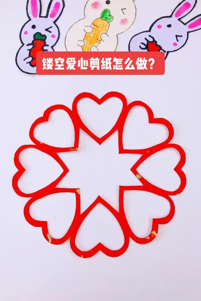 简单的镂空爱心剪纸#抖音图文来了 #亲子手工 #剪纸教程 # - 抖音