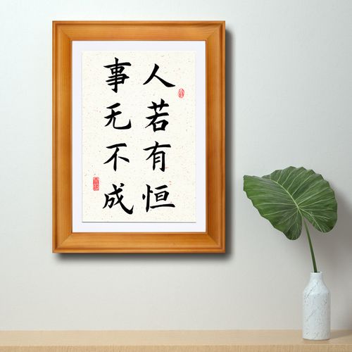 人若有恒事无不成书法装饰挂墙字画励志名人书法