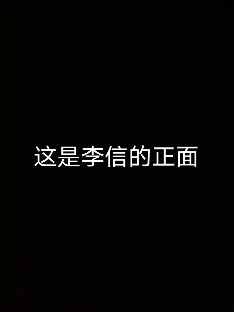 我就是太阳!#李信一念神魔 #玩梗