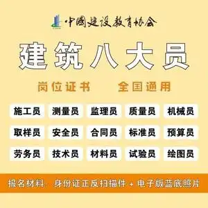 陕西中建筑协会八大员施工员安全质量员监理员材料员证书报名培训