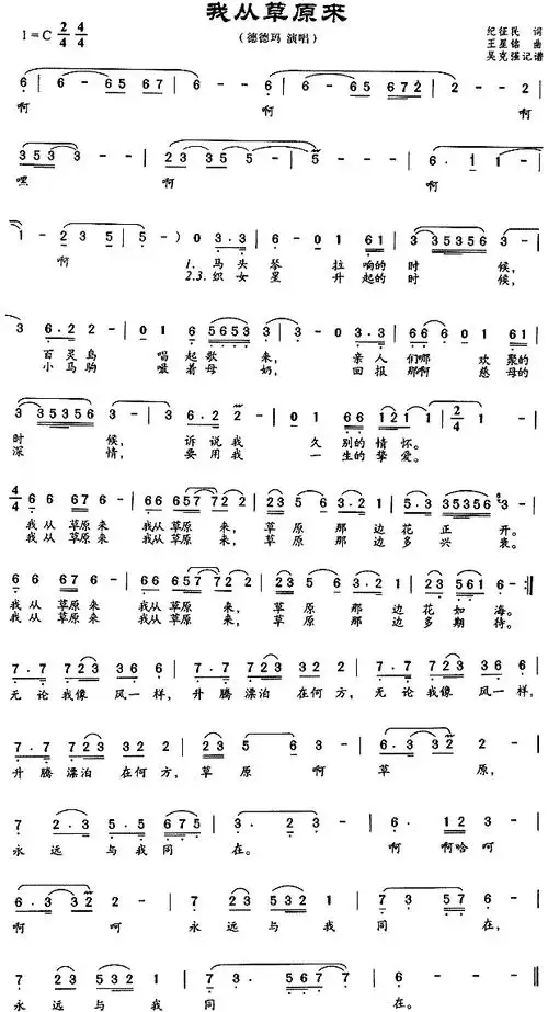 我从草原来 德德玛 歌谱 简谱