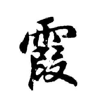 霞行书怎么写好看霞字的行书书法写法霞毛笔行书书法欣赏