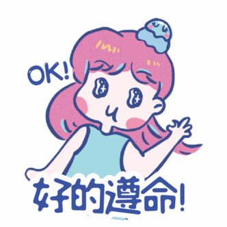 好的遵命ok可爱小女生动态表情包