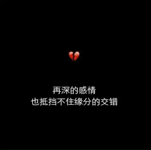 黑色文字图片伤感年少轻狂一场空