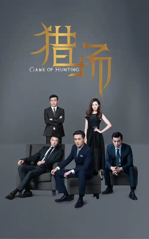 猎场-01—华为杂志锁屏