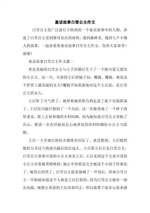 一起来看看童话故事白雪公主作文,仅供大家参考!谢谢!