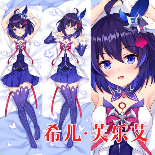 妖梦工坊崩坏3希儿芙乐艾动漫游戏等身抱枕定做